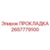 2657779100 ПРОКЛАДКА Epiroc