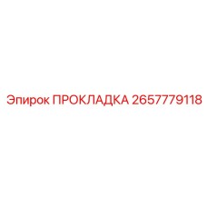 2657779118 ПРОКЛАДКА Epiroc