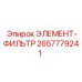 2657779241 ЭЛЕМЕНТ-ФИЛЬТР от Epiroc