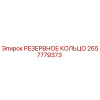 2657779373 РЕЗЕРВНОЕ КОЛЬЦО Epiroc