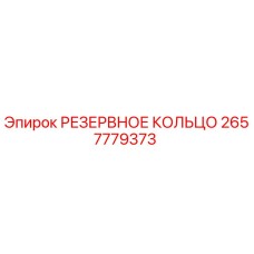 2657779373 РЕЗЕРВНОЕ КОЛЬЦО Epiroc