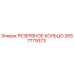 2657779373 РЕЗЕРВНОЕ КОЛЬЦО Epiroc