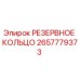 2657779373 РЕЗЕРВНОЕ КОЛЬЦО Epiroc
