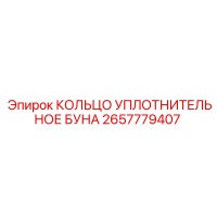2657779407 КОЛЬЦО УПЛОТНИТЕЛЬНОЕ БУНА Epiroc