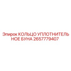 2657779407 КОЛЬЦО УПЛОТНИТЕЛЬНОЕ БУНА Epiroc