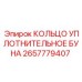 2657779407 КОЛЬЦО УПЛОТНИТЕЛЬНОЕ БУНА Epiroc