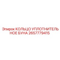 2657779415 КОЛЬЦО УПЛОТНИТЕЛЬНОЕ БУНА Epiroc