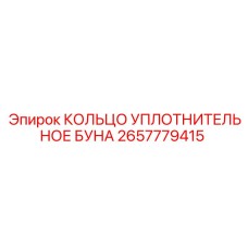 2657779415 КОЛЬЦО УПЛОТНИТЕЛЬНОЕ БУНА Epiroc