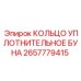 2657779415 КОЛЬЦО УПЛОТНИТЕЛЬНОЕ БУНА Epiroc
