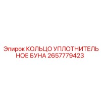 2657779423 КОЛЬЦО УПЛОТНИТЕЛЬНОЕ БУНА Epiroc