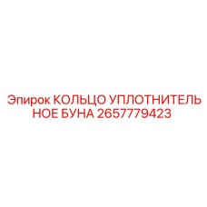 2657779423 КОЛЬЦО УПЛОТНИТЕЛЬНОЕ БУНА Epiroc