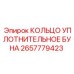 2657779423 КОЛЬЦО УПЛОТНИТЕЛЬНОЕ БУНА Epiroc