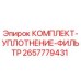 Оригинальный уплотнительный комплект фильтра Epiroc артикул 2657779431