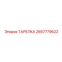 2657779522 ТАРЕЛКА Epiroc