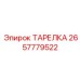 2657779522 ТАРЕЛКА Epiroc