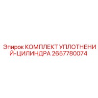 2657780074 КОМПЛЕКТ УПЛОТНЕНИЙ-ЦИЛИНДРА от Epiroc