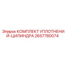 2657780074 КОМПЛЕКТ УПЛОТНЕНИЙ-ЦИЛИНДРА от Epiroc