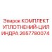 2657780074 КОМПЛЕКТ УПЛОТНЕНИЙ-ЦИЛИНДРА от Epiroc