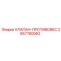 2657780082 КЛАПАН-ПРОТИВОВЕС от Epiroc