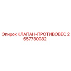 2657780082 КЛАПАН-ПРОТИВОВЕС от Epiroc