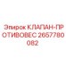 2657780082 КЛАПАН-ПРОТИВОВЕС от Epiroc