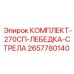 Ремонтный комплект лебедки Epiroc артикул 2657780140