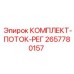Регулятор потока Epiroc артикул 2657780157