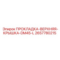 2657780215 ПРОКЛАДКА-ВЕРХНЯЯ-КРЫШКА-DM45-L Epiroc