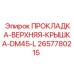 2657780215 ПРОКЛАДКА-ВЕРХНЯЯ-КРЫШКА-DM45-L Epiroc