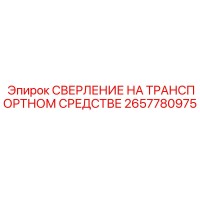 2657780975 СВЕРЛЕНИЕ НА ТРАНСПОРТНОМ СРЕДСТВЕ Epiroc