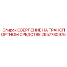 2657780975 СВЕРЛЕНИЕ НА ТРАНСПОРТНОМ СРЕДСТВЕ Epiroc