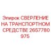 2657780975 СВЕРЛЕНИЕ НА ТРАНСПОРТНОМ СРЕДСТВЕ Epiroc