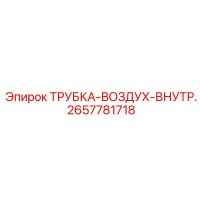 2657781718 ТРУБКА-ВОЗДУХ-ВНУТР. Epiroc