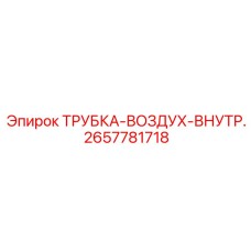 Трубка для систем сжатого воздуха Epiroc 2657781718