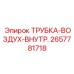 Трубка для систем сжатого воздуха Epiroc 2657781718