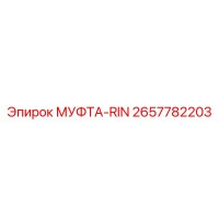 2657782203 МУФТА-RIN Epiroc