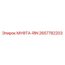 2657782203 МУФТА-RIN Epiroc