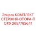 Стержень опоры поля Epiroc артикул 2657782641