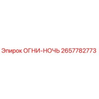 2657782773 ОГНИ-НОЧЬ Epiroc