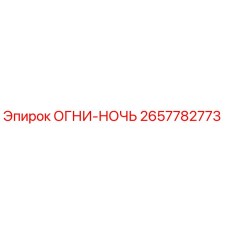 2657782773 ОГНИ-НОЧЬ Epiroc