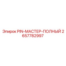 2657782997 PIN-МАСТЕР-ПОЛНЫЙ от Epiroc