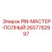 2657782997 PIN-МАСТЕР-ПОЛНЫЙ от Epiroc