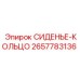 2657783136 СИДЕНЬЕ-КОЛЬЦО Epiroc