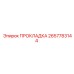 2657783144 ПРОКЛАДКА Epiroc