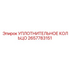 2657783151 УПЛОТНИТЕЛЬНОЕ КОЛЬЦО Epiroc