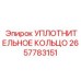 2657783151 УПЛОТНИТЕЛЬНОЕ КОЛЬЦО Epiroc