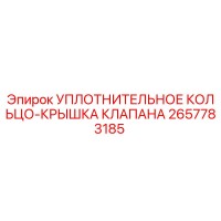 2657783185 УПЛОТНИТЕЛЬНОЕ КОЛЬЦО-КРЫШКА КЛАПАНА Epiroc