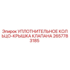 2657783185 УПЛОТНИТЕЛЬНОЕ КОЛЬЦО-КРЫШКА КЛАПАНА Epiroc
