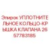 2657783185 УПЛОТНИТЕЛЬНОЕ КОЛЬЦО-КРЫШКА КЛАПАНА Epiroc