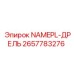 2657783276 NAMEPL-ДРЕЛЬ Epiroc